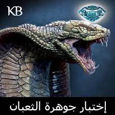جوهرة الثعبان أو الخرزة أو الدرة أو الحجر قالوا عنها الكثير وأنها تحمل العديد من السمات والخصائص والأعاجيب يقومون باجراء ا snake drawing my life style lizard