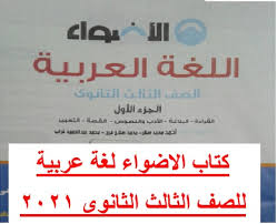 كتاب الاضواء لغة عربية ثانوية عامة 2021 الجزء الأول