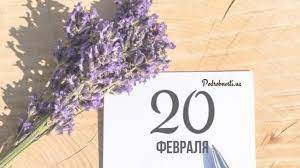 Когда лука выпадал на новолуние, пекли заговорный полный список праздников сегодня, завтра и каждый день: 20 Fevralya Kakoj Segodnya Prazdnik Podrobnosti Ua