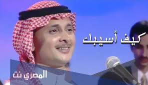 جردت سيفك | عبدالمجيد عبدالله. ÙƒÙŠÙ Ø§Ø³ÙŠØ¨Ùƒ Ø¹Ø¨Ø¯Ø§Ù„Ù…Ø¬ÙŠØ¯ Ø¹Ø¨Ø¯Ø§Ù„Ù„Ù‡ ÙƒÙ„Ù…Ø§Øª Ø§Ù„Ù…ØµØ±ÙŠ Ù†Øª