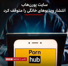 BBC NEWS فارسی on X: پورن هاب یکی از پربازدیدترین وبسایت‌های رایگان  فیلم‌های پورن می‌گوید سیاست خود را درباره بارگذاری ویدیوها تغییر خواهد داد.  این تغییر در پی طرح اتهاماتی درباره انتشار