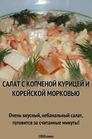 рецепт салата с копченой курицей и морковью по корейски Salat S Kopchenoj Kuricej I Korejskoj Morkovyu Recept Kulinariya Salaty I Eda