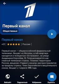 Первый канал — является самым популярным общественным телеканалом в россии, сеть вещания охватывает более 98% населения. Top 10 Prilozhenij Dlya Prosmotra Tv Na Telefonah Android