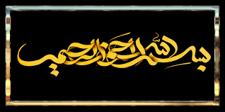 Image result for ‫بسم الله الرحمن الرحیم‬‎