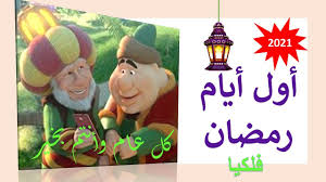 امساكية رمضان 2021 في اسطنبول. Ø±Ù…Ø¶Ø§Ù† 2021 ÙÙ„ÙƒÙŠØ§ ØªØ¹Ø±Ù Ø¹Ù„Ù‰ Ù…ÙˆØ¹Ø¯ Ø´Ù‡Ø± Ø±Ù…Ø¶Ø§Ù† 2021 ÙÙ„ÙƒÙŠØ§ ÙÙŠ Ù…ØµØ± Ø§ÙˆÙ„ Ø§ÙŠØ§Ù… Ø±Ù…Ø¶Ø§Ù† 2021 Youtube