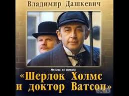 музыка из кинофильма приключения шерлока холмса и доктора ватсона Sherlock Holmes Overture Uvertyura Iz T S Sherlok Holms Youtube