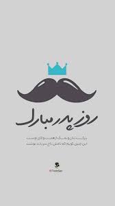 کاش بودی تا در روز پدر به دستان پر مهرت بوسه میزدم. Ø±ÙˆØ² Ù¾Ø¯Ø± Ù…Ø¨Ø§Ø±Ú© In 2021 Color Coded Lyrics Cute Illustration Color Coding