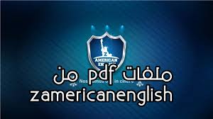 تحميل كورس Zamericanenglish Pdf المستوى الاول والثانى