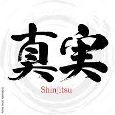 真実・Shinjitsu（筆文字・手書き） Векторный объект Stock | Adobe Stock
