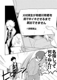 見覚えのない部屋に目を覚ました火村と有栖川がアナニーでイカないとで出られなくて有栖川を指でアナルをいじって連続イキ！ | エロ漫画 BLミルク |  We Like BL Manga！