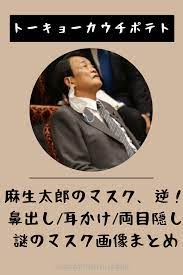 麻生太郎のマスクが裏表逆 鼻出し 耳かけ 両目隠しの画像 マスク 裏表 マスク 画像