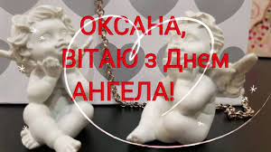 Привітання з днем ангела оксані. Moya Ukrayina Privitannya Z Dnem Angela Oksani Facebook