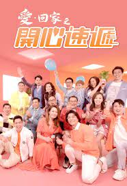 Eng | 簡 | 純文字版. æ„› å›žå®¶ä¹‹é–‹å¿ƒé€Ÿéž Mytv Super