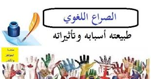 الصراع اللغوي طبيعته أسبابه وتأثيراته