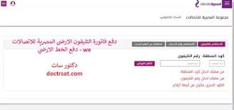 طريقة الاستعلام عن فاتورة النت والتليفون الارضي we وي بالخطوات. Ø¯ÙØ¹ ÙØ§ØªÙˆØ±Ø© Ø§Ù„ØªÙ„ÙŠÙÙˆÙ† Ø§Ù„Ø§Ø±Ø¶Ù‰ Ø§Ù„Ù…ØµØ±ÙŠØ© Ù„Ù„Ø§ØªØµØ§Ù„Ø§Øª Ø¯ÙØ¹ Ø§Ù„Ø®Ø· Ø§Ù„Ø§Ø±Ø¶ÙŠ We