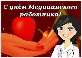 Для этого замечательного повода мы приготовили много веселых поздравительных открыток, создающих праздничное настроение на весь день! Video Otkrytka S Dnem Medika Otkrytki Onlajn