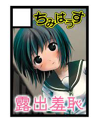ち み は うす