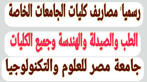 وحددت جامعة مصر للعلوم والتكنولوجيا أسعار كلياتها للعام الجامعي الجديد، وجاءت كالتالي: Ù…ØµØ§Ø±ÙŠÙ ÙƒÙ„ÙŠØ§Øª Ø§Ù„Ø·Ø¨ ÙˆØ§Ù„Ù‡Ù†Ø¯Ø³Ø© ÙˆØ¬Ù…ÙŠØ¹ Ø§Ù„ÙƒÙ„ÙŠØ§Øª Ø§Ù„Ø®Ø§ØµØ© 2019 2020 Ù…ØµØ§Ø±ÙŠÙ Ø¬Ø§Ù…Ø¹Ø© Ù…ØµØ± Ù„Ù„Ø¹Ù„ÙˆÙ… ÙˆØ§Ù„ØªÙƒÙ†ÙˆÙ„ÙˆØ¬ÙŠØ§ Youtube