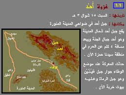 غزوة بدر وتُسمى أيضاً غزوةَ بدرٍ الكبرى وبدرَ القتال ويومَ الفرقان، هي غزوةٌ وقعت يومَ الأحد 17 رمضان في العام الثاني من الهجرة، بين المسلمين بقيادة رسول. ØºØ²ÙˆØ© Ø£Ø­Ø¯ Ø£Ø­Ø¯Ø§Ø« ÙˆØ¹Ø¨Ø± Ù…Ø¹ Ø®Ø±Ø§Ø¦Ø· Ù…ØµÙˆØ±Ø© Ø´Ø¨ÙƒØ© Ø§Ù„Ø´ÙØ§Ø¡ Ø§Ù„Ø¹Ø§Ù„Ù…ÙŠØ©