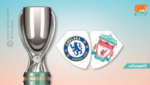 ليفربول 2 (5) تشيلسي 2 (4) الليفر يحسمها بركلات الترجيح ويتوج بالسوبر الأوروبي للمرة الرابعة في تاريخه! Ø¥Ù†ÙÙˆØ¬Ø±Ø§Ù Ù„ÙŠÙØ±Ø¨ÙˆÙ„ ÙˆØªØ´ÙŠÙ„Ø³ÙŠ Ø«Ø§Ù…Ù† Ù…ÙˆØ§Ø¬Ù‡Ø© Ù…Ø­Ù„ÙŠØ© ÙÙŠ Ø§Ù„Ø³ÙˆØ¨Ø± Ø§Ù„Ø£ÙˆØ±ÙˆØ¨ÙŠ