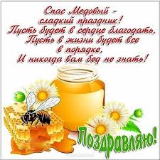 Каждый год 14 августа православные христиане отмечают медовый спас. Otkrytki S Medovym Spasom Krasivaya Animaciya Kartinki I Pozdravleniya S Makoveem Svoimi Slovami