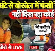Rajasthan Kotputli Borewell Rescue Operation Live: 75 घंटे से  नर्सरी अकादमी में  फंसी है Chetna |Latest News