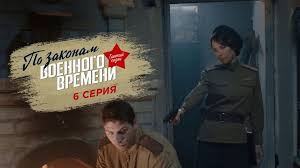 фильм по законам военного времени 2 сезон 3 серия Po Zakonam Voennogo Vremeni Tretij Sezon 6 Seriya