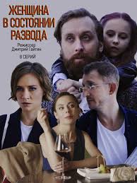 сериал обычная женщина 1 сезон 1 серия смотреть онлайн Zhenshina V Sostoyanii Razvoda 2020 V 2020 G Horoshie Filmy Filmy Kinoteatr