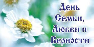 С днем верности, семьи, любви и счастья! S Dnem Semi Lyubvi I Vernosti Soobshestvo Drive2 Spassk Dalnij Na Drive2