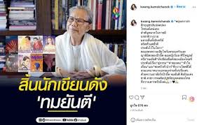 Sep 13, 2021 · ประวัติ ทมยันตี ตำนานนักเขียนชั้นครู ผู้จากไป ด้วยวัย 85 ปี. Rzczgmc2eyuuhm