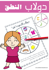 دولاب النطق الصوت ش preschool activities learn arabic alphabet brain activities
