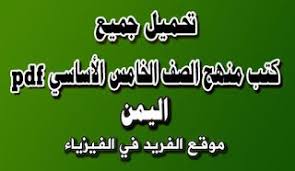 كتب منهج الصف الخامس الاساسي pdf اليمن grade book fifth grade books