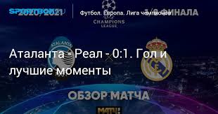 1 0:1 реал м реал м. Atalanta Real 0 1 Gol I Luchshie Momenty
