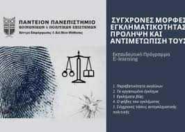 Συγκρίνετε 7 σε εγκληματολογία μαθήματα. Egklhmatologia Socialpolicy Gr
