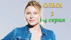 Olga 3 Sezon 1 2 3 4 Seriya Premera Noyabr 2018 Opisanie Anons Youtube
