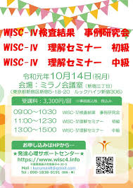 Wisc ウィスク4 検査で何が分かるの Wisc 理解セミナー 中級 2019年10月14日 東京都 こくちーずプロ