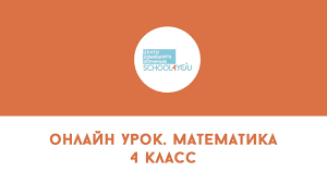 выучить за 5 минут во сне математику 4 класс Onlajn Urok Matematika 4 Klass Youtube