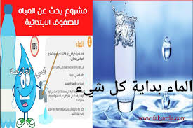 كيفية كتابة بحث كامل عن الماء بالمعايير المطلوبة من وزارة التربية والتعليم في العارضة نيوز