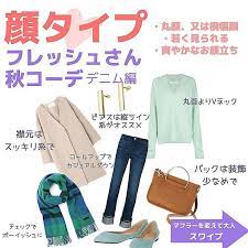 みき 主婦の味方 プチプラmixメイク ファッション さんはinstagramを利用しています フレッシュタイプさんの秋コーデ 若々しく爽やかなイメージの 顔タイプフレッシュさん お顔の特徴 子供らしさを持つ若々しさ 丸顔or 顔 診断