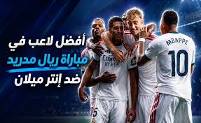 صوت واختر.. أفضل لاعب في مباراة ريال مدريد ضد إنتر ميلان بدوري الأبطال