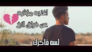 Check spelling or type a new query. ØªØ­Ù…ÙŠÙ„ Ø£ØºÙ†ÙŠØ© Ø§ØºÙ†ÙŠØ© Ù…ÙˆØª ÙˆÙØ±Ø§Ù‚ Ø§Ù„Ø§Ø® Ù…ØµØ±ÙŠÙ‡ Mp3 Mp4