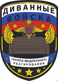 Диванные войска - 04.03.14 03:48 | Пикабу