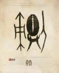 中華各大姓氏的神秘圖騰 chinese calligraphy totem stylel