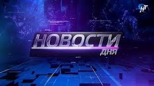 Новости, аналитика, прогнозы и другие материалы, представленные на данном сайте, не являются офертой или. Novosti Dnya