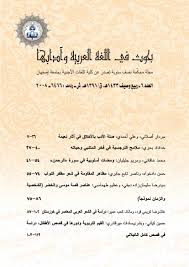 بحوث في اللغة العربية
