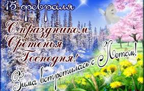Православные отмечают 15 февраля сретенье господне. Sretenie Gospodne Pozdravleniya V Stihah Korotkie Zdes Pozitiv