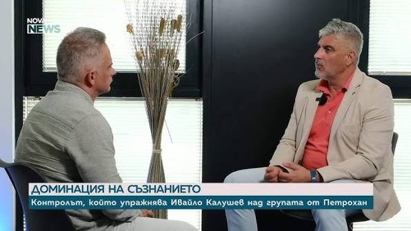 Как е изготвена психиатричната експертиза на Ивайло Калушев и групата около него | 14 септ. 2026 - YouTube