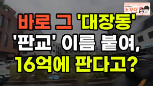 대장동이요? 대장동인데 판교라구요? 이름 장난이 될지, 대장 아파트가 될지 모르는 16억 넘는 대장동 아파트 판교TH212 부동산 이야기 입주권 분양권 재개발 재건축 노가다 노비 - YouTube