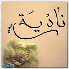 معنى اسم نادية في علم النفس تعريف معنى اسم نادية المرأة العصرية