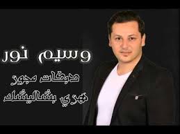 وسيم نور دبكة مجوز هزي بشاليشك ع اليلا و يلا waseem nour youtube incoming call screenshot youtube development